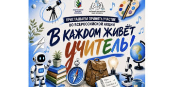 Присоединяйтесь к Всероссийской акции «В каждом живёт учитель!»