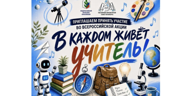 Присоединяйтесь к Всероссийской акции «В каждом живёт учитель!»